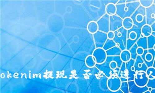 ### Tokenim提现是否必须进行人脸识别？