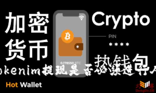 ### Tokenim提现是否必须进行人脸识别？