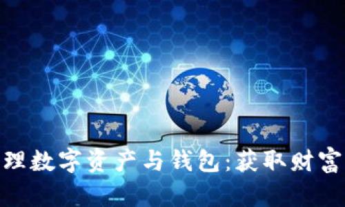 如何安全管理数字资产与钱包:获取财富自由的关键