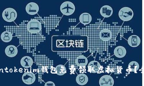 如何安全地通过Tokentokenim钱包免费领取虚拟货币?全方位解析与实用技巧