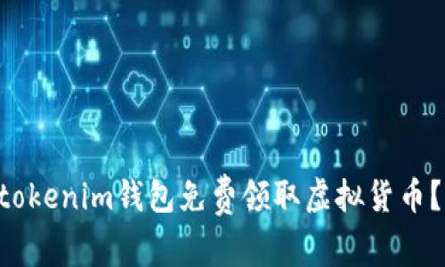 如何安全地通过Tokentokenim钱包免费领取虚拟货币?全方位解析与实用技巧