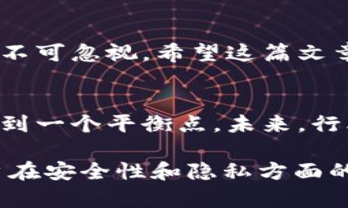 了解TokenIM的闭源策略及其对用户的影响

TokenIM, 闭源, 用户影响, 区块链技术/guanjianci

引言
在当前的区块链和加密货币领域，开源与闭源的争论愈发激烈。尤其是TokenIM这样一款备受关注的项目，其闭源策略引起了广泛的讨论。许多用户对此表示担忧，尤其是他们希望充分理解使用工具的安全性及透明度。在本文中，我们将深入探讨TokenIM的闭源策略，并讨论这一决策如何影响用户体验和安全性。

TokenIM概述
TokenIM是一款基于区块链技术的数字钱包，旨在帮助用户更轻松地管理他们的加密资产。与许多其他数字钱包不同，TokenIM突出其安全性和用户友好性，这让它迅速在市场上站稳脚跟。但其闭源的特点是否会影响用户对其的信任？

开源与闭源的定义
开源软件是指其源代码可以被用户查看、修改和分发，而闭源软件则是不允许用户接触源代码。这意味着使用闭源软件的用户必须完全信任制作公司的能力和意图。这种信任在加密货币领域尤为重要，因为这里的资产价值往往是巨大的，任何安全隐患都可能带来巨大的影响。

TokenIM的闭源策略分析
TokenIM选择了闭源策略，虽然这种决策在商业上有其合理性，但却让用户的信任之桥变得更加脆弱。闭源的好处包括保护公司内部的知识产权、维护竞争优势等，但对于用户而言，这样的选择意味着无法验证代码的安全性和功能。

用户痛点：担忧安全性
许多用户在使用闭源工具时最担心的莫过于安全性。闭源的TokenIM虽然声称采取了多种安全措施，但用户无法验证这些措施的有效性。这就带来了不安与疑虑，让一些用户在选择是否使用TokenIM时犹豫不决。

隐私方面的考虑
在当今的数字时代，隐私支配着用户对工具的使用决策。TokenIM的闭源性质意味着用户的隐私保护措施也完全依赖于开发者的设计。若一旦发生数据泄露，用户的个人信息将面临极大的风险，因此这些问题往往令用户心生顾虑。

竞争对手与市场比较
在市场上，TokenIM并非孤军奋战。开源竞争对手如MetaMask、Trust Wallet等，因其代码透明与社区支持而受到了用户的青睐。这些产品通过开放源代码，增强了用户对其安全性的信任。与之相比，TokenIM则显得相对“封闭”，用户自然会在选择上进行权衡。

如何增强TokenIM用户信任
尽管TokenIM采取了闭源策略，但它仍然可以通过其他方式来增强用户对其的信任。比如，TokenIM可以定期邀请第三方安全机构进行审计，公开审计报告，并在宣传中增强安全性的透明度。此外，TokenIM还可以通过用户社区收集反馈，改善用户体验，使用户感受到被重视。

结论：闭源与用户心态
在区块链及加密货币的广泛应用中，闭源的软件难以摆脱用户对安全性和信任的质疑。TokenIM的闭源策略在商业上有其必要性，但从用户的角度出发，这种策略所带来的担忧不可忽视。希望这篇文章能帮助用户更好地理解TokenIM，以及在选择数字钱包时需要关注的重点。未来，TokenIM是否会考虑开放部分源代码，尚未可知，但我们的关注与讨论将为其提供重要的反馈。

未来展望：行业趋势与用户需求
随着区块链技术的快速发展，用户对数字资产管理工具的需求不断上升，同时对安全性和隐私保护的期望也在提高。TokenIM作为一个闭源项目，需要在技术与用户信任之间找到一个平衡点。未来，行业是否会向开放源代码的方向发展，仍需观察。同时，用户也应多方考量，根据自身对安全性和透明度的要求做出选择。

总而言之，对于TokenIM的闭源策略，尽管它在某些方面提供了便利和保护，但用户的信任仍需通过透明的措施去赢得。我们期待TokenIM在未来能够找到更好的方法，克服用户在安全性和隐私方面的痛点，为用户提供更优质的体验。