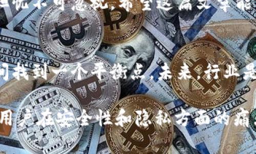 了解TokenIM的闭源策略及其对用户的影响

TokenIM, 闭源, 用户影响, 区块链技术/guanjianci

引言
在当前的区块链和加密货币领域，开源与闭源的争论愈发激烈。尤其是TokenIM这样一款备受关注的项目，其闭源策略引起了广泛的讨论。许多用户对此表示担忧，尤其是他们希望充分理解使用工具的安全性及透明度。在本文中，我们将深入探讨TokenIM的闭源策略，并讨论这一决策如何影响用户体验和安全性。

TokenIM概述
TokenIM是一款基于区块链技术的数字钱包，旨在帮助用户更轻松地管理他们的加密资产。与许多其他数字钱包不同，TokenIM突出其安全性和用户友好性，这让它迅速在市场上站稳脚跟。但其闭源的特点是否会影响用户对其的信任？

开源与闭源的定义
开源软件是指其源代码可以被用户查看、修改和分发，而闭源软件则是不允许用户接触源代码。这意味着使用闭源软件的用户必须完全信任制作公司的能力和意图。这种信任在加密货币领域尤为重要，因为这里的资产价值往往是巨大的，任何安全隐患都可能带来巨大的影响。

TokenIM的闭源策略分析
TokenIM选择了闭源策略，虽然这种决策在商业上有其合理性，但却让用户的信任之桥变得更加脆弱。闭源的好处包括保护公司内部的知识产权、维护竞争优势等，但对于用户而言，这样的选择意味着无法验证代码的安全性和功能。

用户痛点：担忧安全性
许多用户在使用闭源工具时最担心的莫过于安全性。闭源的TokenIM虽然声称采取了多种安全措施，但用户无法验证这些措施的有效性。这就带来了不安与疑虑，让一些用户在选择是否使用TokenIM时犹豫不决。

隐私方面的考虑
在当今的数字时代，隐私支配着用户对工具的使用决策。TokenIM的闭源性质意味着用户的隐私保护措施也完全依赖于开发者的设计。若一旦发生数据泄露，用户的个人信息将面临极大的风险，因此这些问题往往令用户心生顾虑。

竞争对手与市场比较
在市场上，TokenIM并非孤军奋战。开源竞争对手如MetaMask、Trust Wallet等，因其代码透明与社区支持而受到了用户的青睐。这些产品通过开放源代码，增强了用户对其安全性的信任。与之相比，TokenIM则显得相对“封闭”，用户自然会在选择上进行权衡。

如何增强TokenIM用户信任
尽管TokenIM采取了闭源策略，但它仍然可以通过其他方式来增强用户对其的信任。比如，TokenIM可以定期邀请第三方安全机构进行审计，公开审计报告，并在宣传中增强安全性的透明度。此外，TokenIM还可以通过用户社区收集反馈，改善用户体验，使用户感受到被重视。

结论：闭源与用户心态
在区块链及加密货币的广泛应用中，闭源的软件难以摆脱用户对安全性和信任的质疑。TokenIM的闭源策略在商业上有其必要性，但从用户的角度出发，这种策略所带来的担忧不可忽视。希望这篇文章能帮助用户更好地理解TokenIM，以及在选择数字钱包时需要关注的重点。未来，TokenIM是否会考虑开放部分源代码，尚未可知，但我们的关注与讨论将为其提供重要的反馈。

未来展望：行业趋势与用户需求
随着区块链技术的快速发展，用户对数字资产管理工具的需求不断上升，同时对安全性和隐私保护的期望也在提高。TokenIM作为一个闭源项目，需要在技术与用户信任之间找到一个平衡点。未来，行业是否会向开放源代码的方向发展，仍需观察。同时，用户也应多方考量，根据自身对安全性和透明度的要求做出选择。

总而言之，对于TokenIM的闭源策略，尽管它在某些方面提供了便利和保护，但用户的信任仍需通过透明的措施去赢得。我们期待TokenIM在未来能够找到更好的方法，克服用户在安全性和隐私方面的痛点，为用户提供更优质的体验。