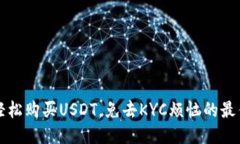 如何轻松购买USDT，免去KYC烦恼的最佳方法