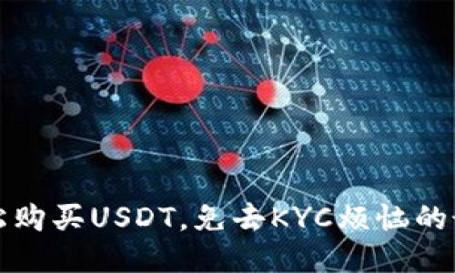 如何轻松购买USDT，免去KYC烦恼的最佳方法