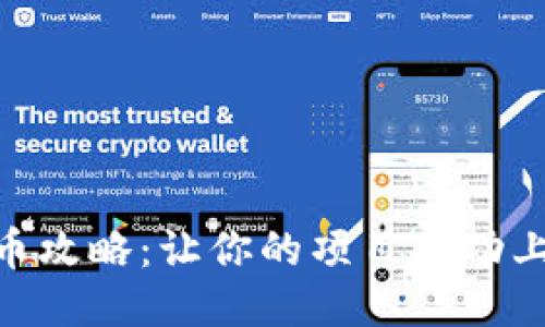 Tokenim平台上币攻略：让你的项目成功上架的全方位指南
