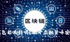 虚拟币钱包能冻结吗？揭开虚拟货币安全的真相