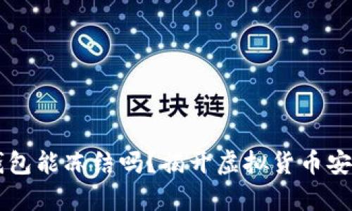虚拟币钱包能冻结吗？揭开虚拟货币安全的真相