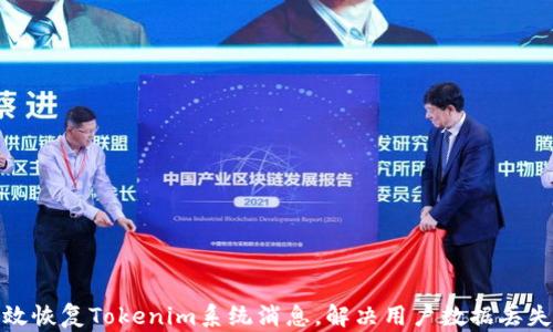 
如何有效恢复Tokenim系统消息，解决用户数据丢失的烦恼
