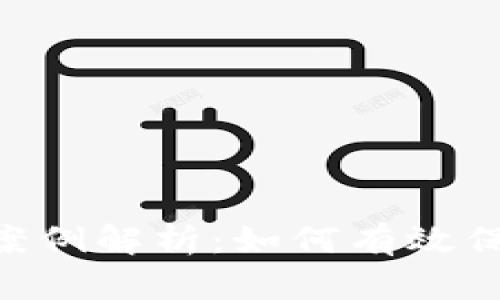 tokenim冷钱包被盗案例解析：如何有效保护你的数字资产安全
