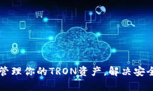 TRX钱包下载：轻松管理你的TRON资产，解决安全与便利的双重痛点