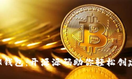 探索TokenTokenIM钱包：开源源码助你轻松创建数字资产管理平台