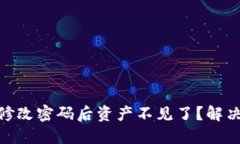 Tokenim修改密码后资产不见了？解决方法一览