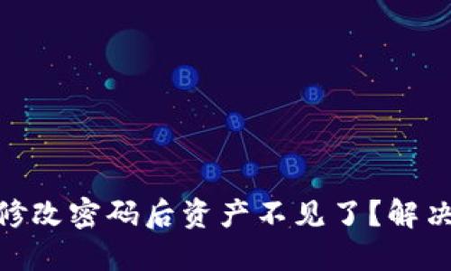 Tokenim修改密码后资产不见了？解决方法一览