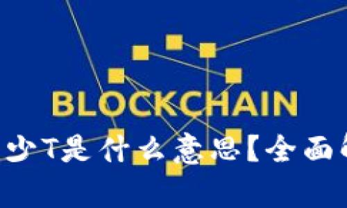 ### 加密货币买入多少T是什么意思？全面解析T字母的含义与应用