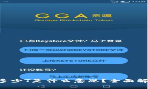 ### 加密货币买入多少T是什么意思？全面解析T字母的含义与应用