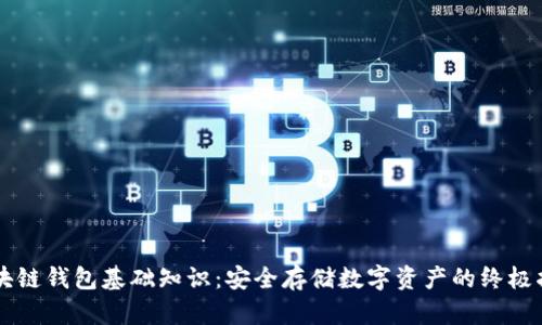 区块链钱包基础知识：安全存储数字资产的终极指南