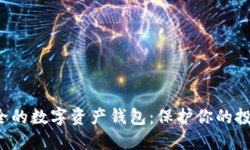 如何选择安全的数字资产钱包：保护你的投资，防止损失