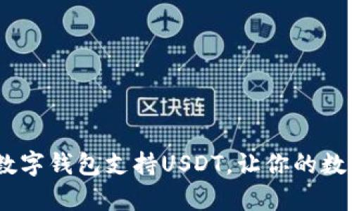 全面解析：哪些数字钱包支持USDT，让你的数字资产管理无忧