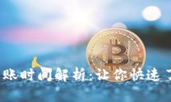 Tokentokenim钱包提现到账时间解析：让你快速了解