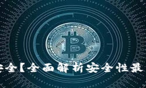 现在哪种钱包最安全？全面解析安全性最高的数字资产钱包