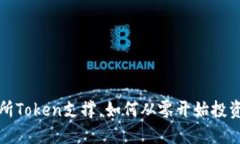 抹茶交易所Token支撑，如何从零开始投资加密资产