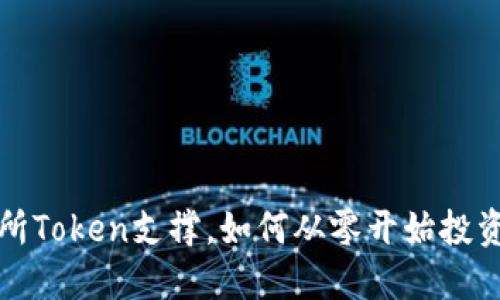 抹茶交易所Token支撑，如何从零开始投资加密资产