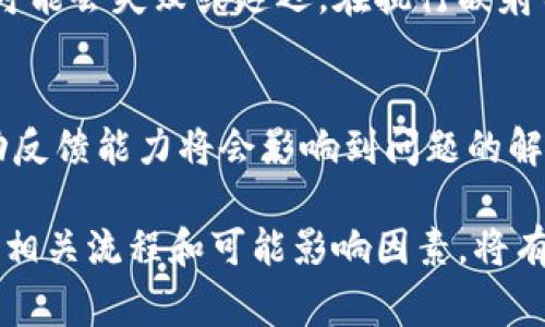 在进行token映射确认时，所需的时间可以受到多种因素的影响，包括区块链网络的拥堵程度、交易费用的设置、以及具体的项目和token类型等。以下是一些可能影响token映射确认时间的主要因素：

1. 区块链网络的当前状态
区块链网络的拥堵情况直接影响交易确认的速度。在网络拥堵时，交易可能需要更长的时间才能被矿工确认。大多数区块链都有一个确认时间的范围，通常在几秒到几分钟不等，但在网络高峰期，可能会延长至数小时甚至更长。

2. 交易费用的设置
在许多区块链上，用户可以选择交易费用。设置较高的费用通常会让交易被更快地处理，因为矿工会优先选择费用更高的交易。因此，如果您希望尽快确认token映射，可以考虑适度提高交易费用。

3. 项目的具体实施方式
不同的项目在实施token映射时，可能采用不同的方式和流程。一些项目可能已经与特定的交易所或区块链协议进行了深入整合，从而缩短确认时间。而有些项目则可能由于技术或管理上的原因导致确认时间延长。

4. 用户操作的准确性
用户在进行token映射时，操作准确性也会影响确认时间。如果用户输入了错误的钱包地址，交易可能会失败或延迟。在执行映射前，务必仔细核对相关信息。

5. 技术支持与社区反馈
有些项目在token映射过程中可能会遇到技术问题。此时，项目方的技术支持能力以及社区的主动反馈能力将会影响到问题的解决速度。好的项目通常能在较短的时间内响应用户反馈，迅速解决问题。

总之，token映射确认的时间并没有固定的答案，可能从几分钟到几小时不等。在进行映射前，了解相关流程和可能影响因素，将有助于更好地规划您的时间和期望。