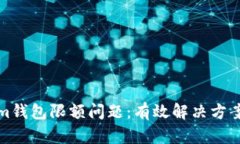 如何应对Tokenim钱包限额问题：有效解决方案与用