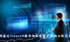 如何通过TokenIM将你的加密资产成功上线交易所