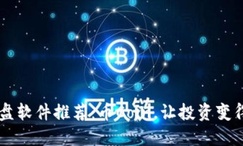 币圈实盘软件推荐：币Coin，让投资变得更轻松
