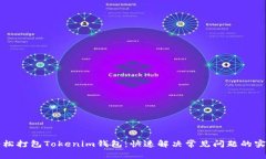 如何轻松打包Tokenim钱包：快速解决常见问题的实