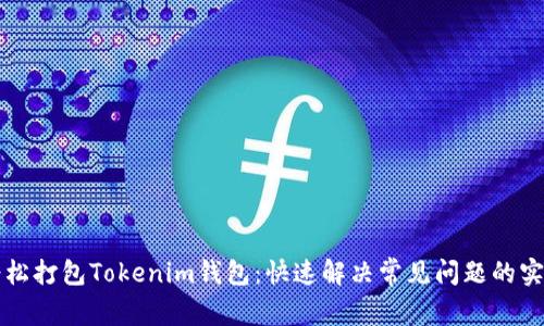 如何轻松打包Tokenim钱包：快速解决常见问题的实用指南