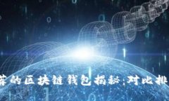 2023年最推荐的区块链钱包揭秘：对比排行与用户