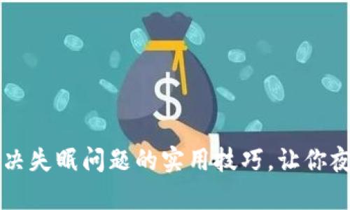 有效解决失眠问题的实用技巧，让你夜夜安眠