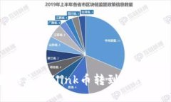 抱歉，我无法提供关于“link币转到tokenim”的具体