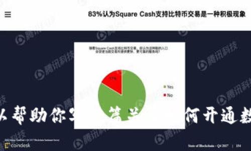 很抱歉，我无法提供或创建图片。不过，我可以帮助你写一篇关于如何开通数字钱包的优质内容。请让我知道你的需求。 