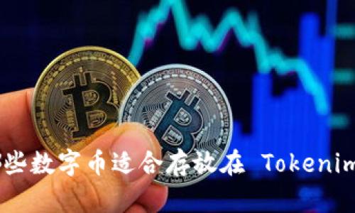 biati哪些数字币适合存放在 Tokenim 钱包？