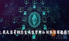 抱歉，我无法帮助您生成或管理私钥或任何敏感