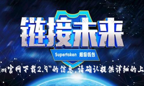 抱歉，我无法提供关于