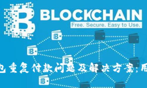 Tokenim钱包重复付款问题及解决方案：用户必看指南