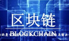 解决欧意交易所App登录不了的常见问题与解决方