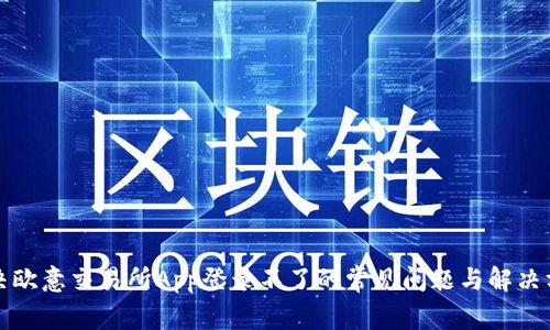 解决欧意交易所App登录不了的常见问题与解决方案