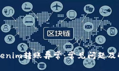 解决Tokenim转账异常：常见问题及解决方法