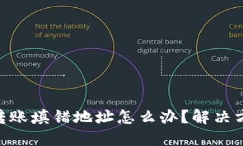 Tokenim钱包转账填错地址怎么办？解决方案与防范技巧