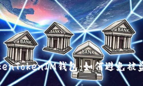 保护你的TokenTokenIM钱包：如何避免被盗的六大策略