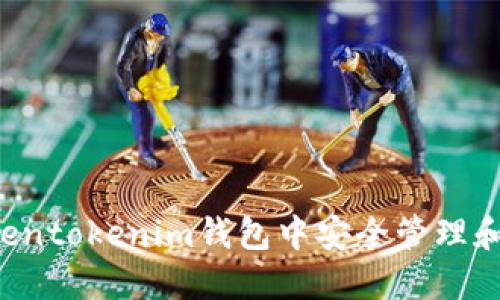 如何在Tokentokenim钱包中安全管理和使用USDT