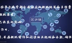 虚拟币提现是指将自己持有的虚拟货币（如比特