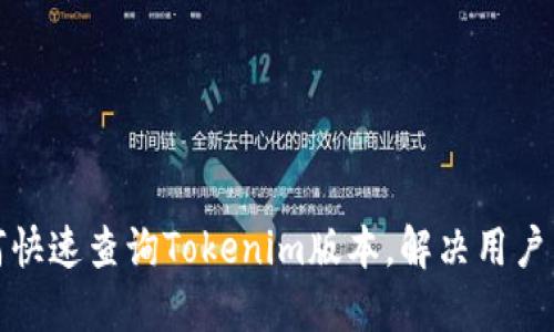 如何快速查询Tokenim版本，解决用户困惑