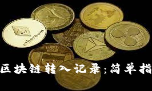 如何查看Tokenim区块链转入记录：简单指南与常见问题解答